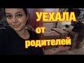 ПЕРЕЕЗД! Живу БЕЗ родителей/ покупки Фикс прайс для дома/ Fix Price