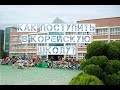 Как поступить в школу в Корее? Детские сады в Корее!