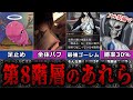 【オバロ】第8階層のあれらの正体がヤバい?!謎の第8階層について徹底解説【オーバーロード】