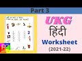 UKG Hindi Worksheet Part 3 | Worksheet for UKG Class | Hindi Worksheet | Worksheet in Hindi