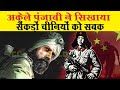 50 चीनियों पर भारी पड़ा था पंजाब का सूबेदार जोगिन्दर सिंह | Joginder Singh | India China War 1965