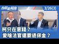 柯文哲遭重判