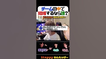 チームの中で結婚するなら誰？【1tappy/Mia.K/4rufa/機械学習/KINOTROPE/APEX/ALGS】