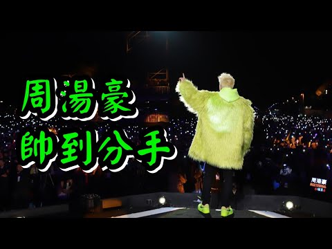 周湯豪 - 帥到分手 live【一起麥向2019】