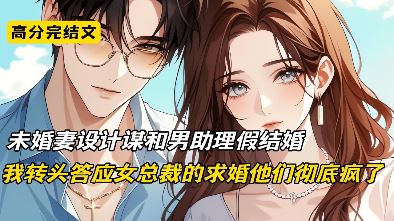 未婚妻设计谋和男助理假结婚，未婚妻设计谋和男助理假结婚#完结文 #短篇小说 #二次元#爽文#柳如烟
