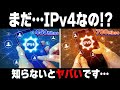 【最新版】IPv4とIPv6の違いは何！？なぜIPv6は速いのか！？