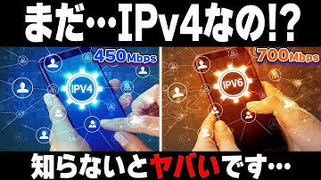 【最新版】IPv4とIPv6の違いは何！？なぜIPv6は速いのか！？