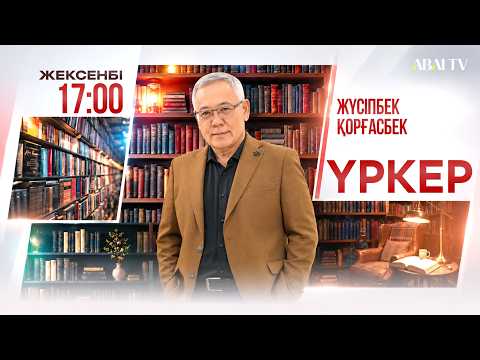 ҮРКЕР. Тұрсын Жұртбайдың «Толық адам» зерттеу еңбегін талдау