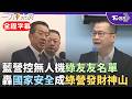 【全程字幕】藍委喊話「反對綠友友染指國防」! 國民黨團控無人機綠友友名單 批國家安全變民進黨"綠色掏空"發財機會 顧立雄:扣數百家廠商帽子難接受｜TVBS新聞 @TVBSNEWS02
