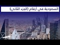 السعودية في أرقام (الجزء الثاني) - الفائض الأول في 8 سنوات