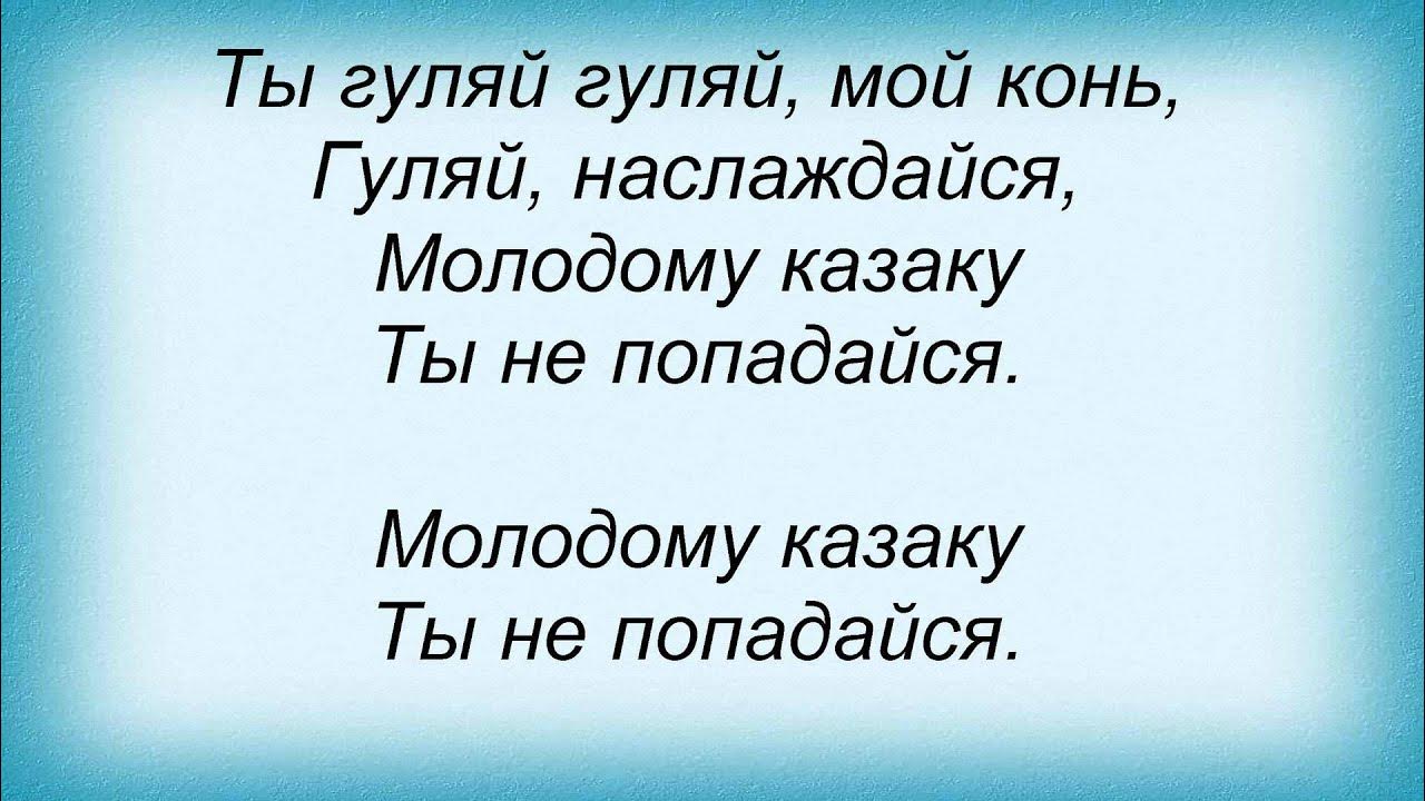 Песня гуляй мой милый. Песня гуляй мой милый. Песня гуляй мой милый. Песня гуляй мой милый. Песня гуляй мой милый.