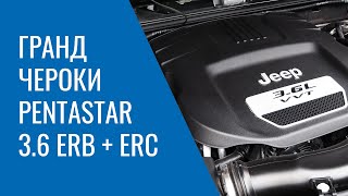 Grand Cherokee WK2 - Pentastar 3.6 ERB и ERC: проблемы, поломки, и неисправности двигателя