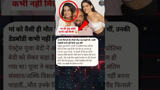 Pooja Bedi On Her Mother Protima Bedis Death Unki Body Kabhi Nahi Mili