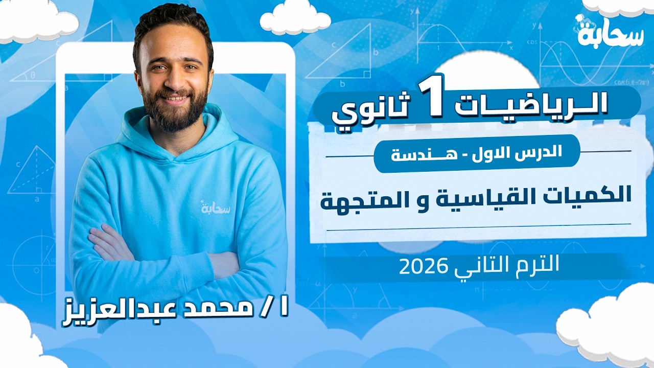 الدرس الأول هندسة | الكميات القياسية والكميات المتجهة | رياضيات أولى ثانوي الترم التاني 2026