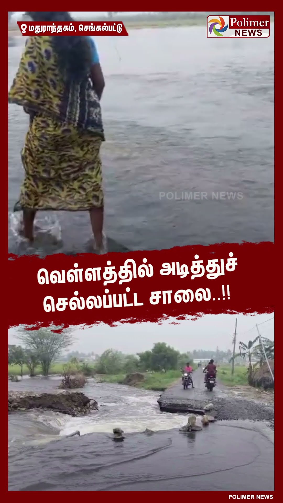 வெள்ளத்தில் அடித்துச் செல்லப்பட்ட சாலை..!! #shorts