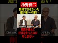 小野伸二 出場できなかった選手権への想い #鈴木啓太 #小野伸二