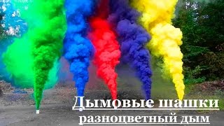 Дымовая шашка | Дымовуха | Разноцветный дым..