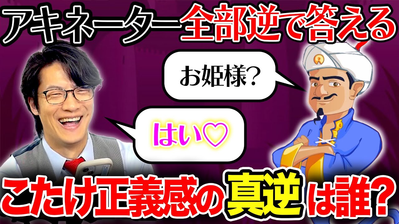 アキネーターの質問を全部逆に答えてみた