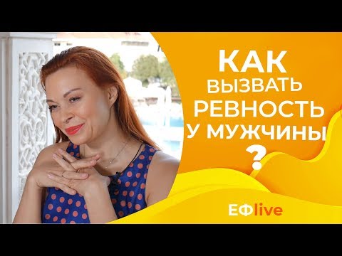 Вопрос: Как заставить своего парня ревновать?