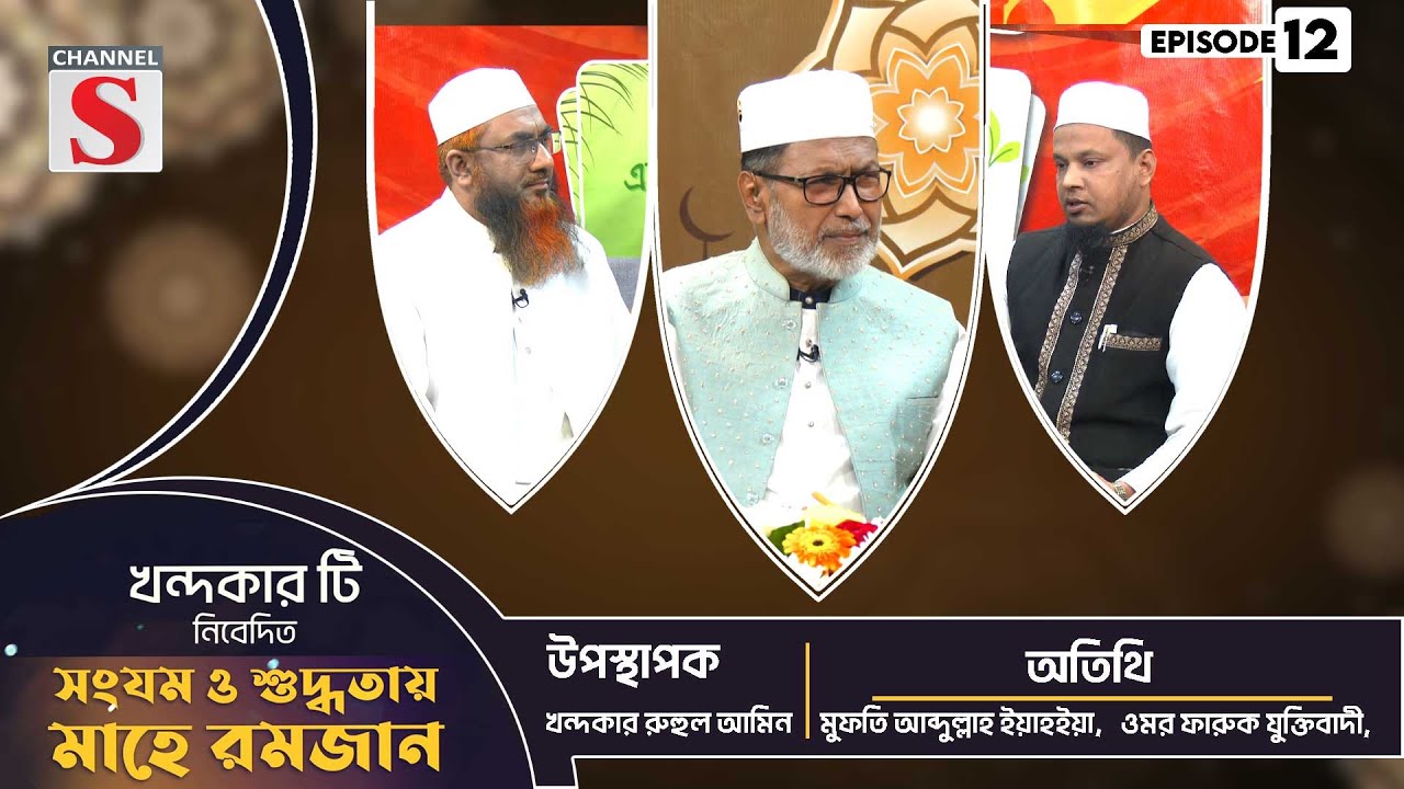খন্দকার টি সংযম ও শুদ্ধতায় মাহে রমজান | Islamic Event | Islamic Program | EP-12 | Channel S Islamic