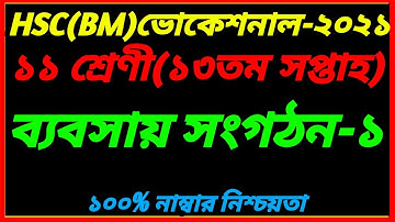 HSC BM Class 11 Business Management-1 Assignment 13th Week 2021||HSC BM Babsai  13th Week Solution