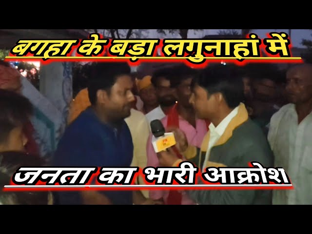 चुनावी माहौल में क्या बोली बड़ा लगुनाहां की जनता, देखें पूरी खबर