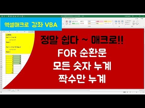 [027강] 엑셀매크로강좌(009) : 순환문2가지 사례설명, 짝수만 합산 매크로/엑셀매크로/엑셀VBA/엑셀기초배우기/엑셀기초/엑셀함수/엑셀/컴활실기