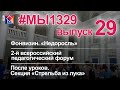 #МЫ1329 #29: «Учитель – будущее России»