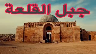 Amman citadel  جبل القلعة في عمان - الاردن Jabal Al Qala’aa