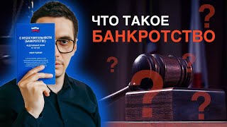 Что такое банкротство? #процедурабанкротства #банкротствофизлиц