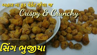 Sing Bhujiya Recipe || બહાર જેવા જ સિંગ ભુજીયા બનાવવાની રીત || Lajawab Food