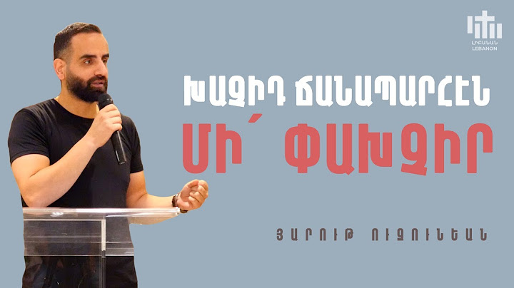Խաչիդ ճանապարհէն մի՛ փախչիր - Յարութ Ուզունեան / Khachit Janabarhen Mi Pakhcir - Harout Ouzunian