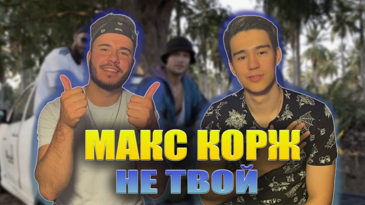 Макс Корж не твой. Макс Корж Пролетарка. Ее вина макс корж