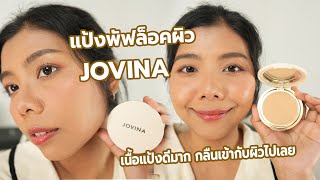 รีวิวแป้งพัฟล็อคผิว JOVINA เนื้อแป้งดีมาก..เนียนกลืนเข้ากับผิวไปเลย | Licktga