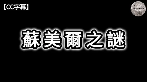 蘇美爾之謎 | 超古代文明 | 人類起源說 | 尼比魯星 | 蘇美爾神話 | 蘇美王表 | 吉爾伽美什史詩 | 星門 | 蘇美爾神話與中國神話 ; 聖經 | 【CC字幕】| Dimension D. - 天天要聞