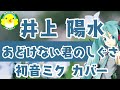 【初音ミク】井上陽水/あどけない君のしぐさ【カバー】【ボカロ】