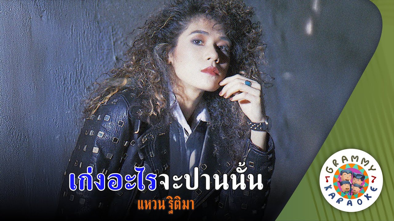 คาราโอเกะ เก่งอะไรจะปานนั้น (Keng-Arai-Ja-Parn-Nun) - แหวน ฐิติมา [ Original Karaoke ]