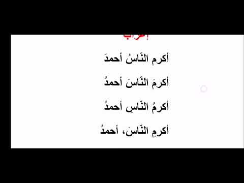 كيف تتعلم الإعراب إعراب أكرم الناس أحمد