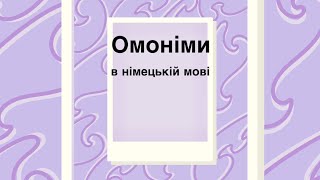 Омоніми в німецькій мові