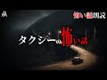 【怖い話】あるタクシーに乗った際の恐怖体験【怪談朗読】作業用BGM/睡眠用BGM【奇々怪々】