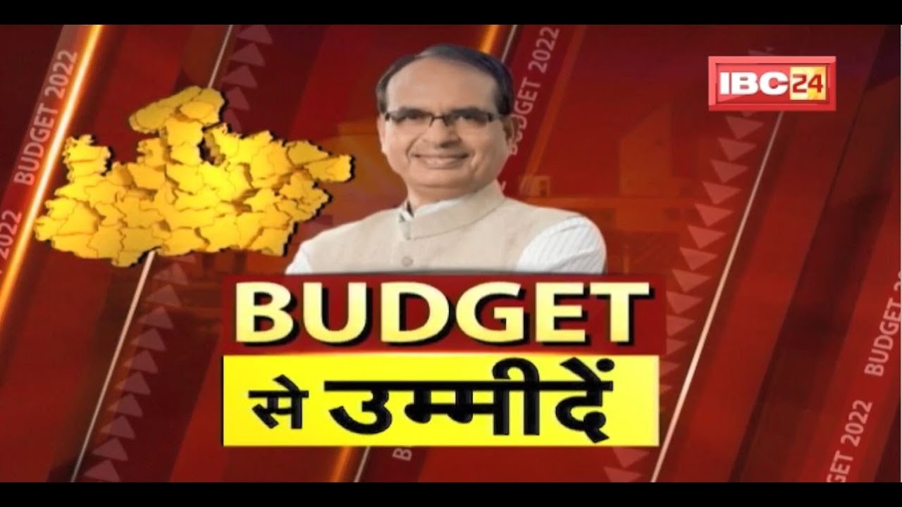 Madhya Pradesh का Budget 2022-23। बजट पर जनता की टीकी हैं निगाहें। क्या है जनता की उम्मीदें?