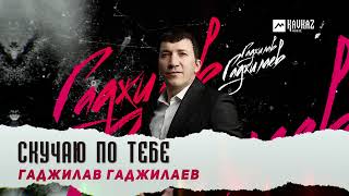 Гаджилав Гаджилаев - Скучаю по тебе | DAGESTAN MUSIC