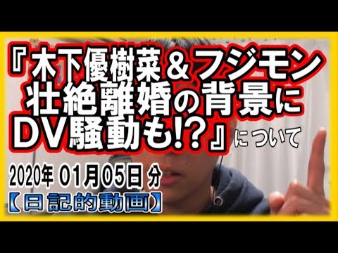 『木下優樹菜＆フジモン 壮絶離婚の背景に〇〇騒動!?』についてetc【日記的動画(2020年01月05日分)】[ 280/365 ]（999/1000）