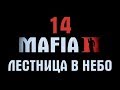 MAFIA 2 # 14 Лестница в Небо