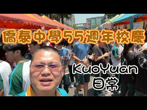 KuoYuan 日常 僑泰中學55週年校慶