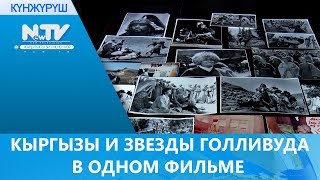 КЫРГЫЗЫ И ЗВЕЗДЫ ГОЛЛИВУДА В ОДНОМ ФИЛЬМЕ КЫРГЫЗЫ И ЗВЕЗДЫ ГОЛЛИВУДА В ОДНОМ ФИЛЬМЕ
