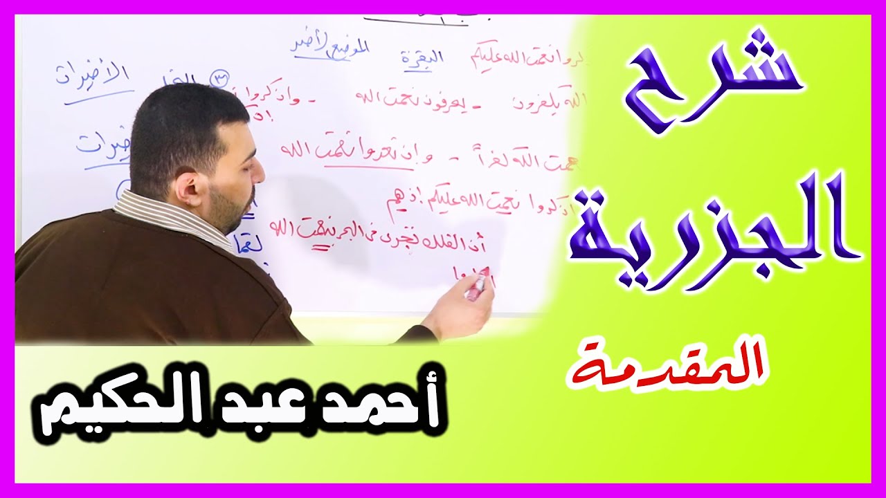 شرح الجزرية في التجويد (1) - المقدمة - القارئ أحمد عبد الحكيم