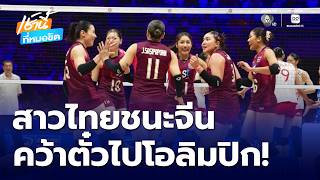 วอลเลย์บอลสาวไทยชนะจีน คว้าตั๋วไปโอลิมปิก ครั้งแรก! | เช้านี้ที่หมอชิต