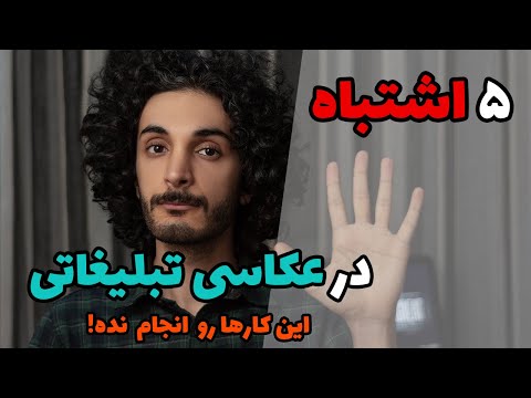 تصویری: نحوه انتخاب تصویر برای عکسبرداری