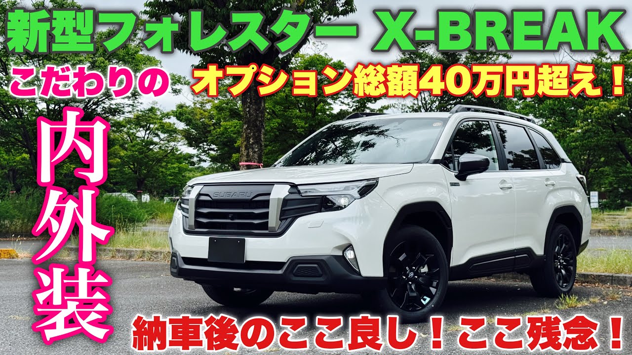 私の新型フォレスター X-BREAK こだわりはここだ！オプション総額40万円オーバーはやり過ぎたか⁉︎納車されて感じた良し悪しはここ！This is My New Forester!